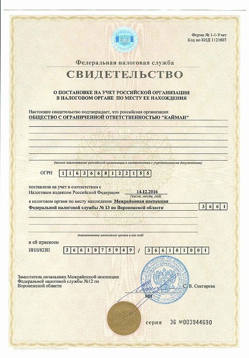 Свидетельство о постановке на налоговый учёт