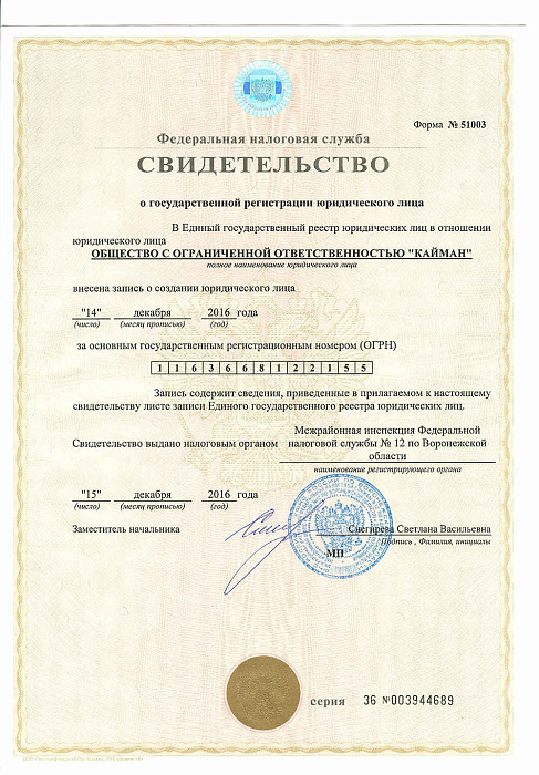 Свидетельство о государственной регистрации ООО Кайман